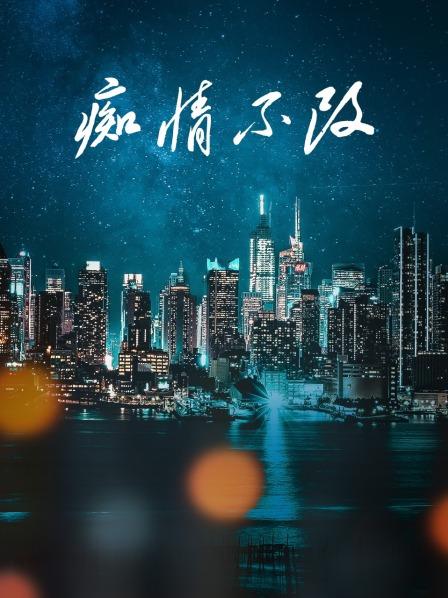 痴情不改