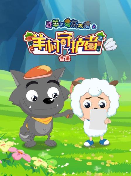 喜羊羊与灰太狼之羊村守护者全集