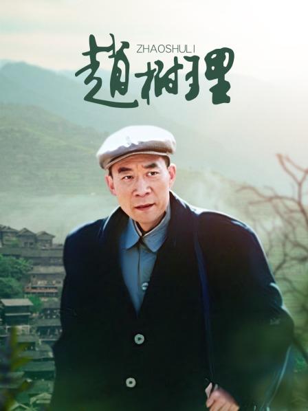 赵树理
