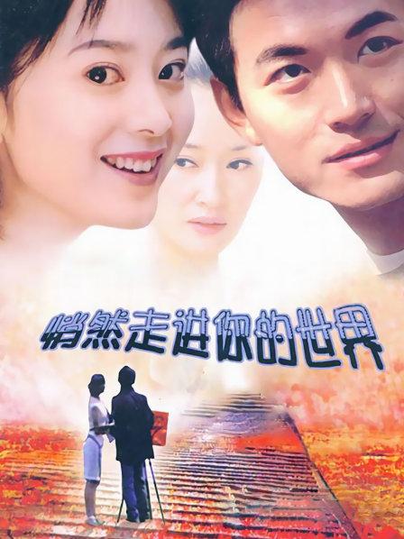 悄然走进你的世界