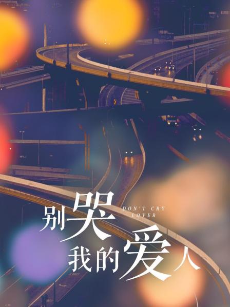 别哭我的爱人