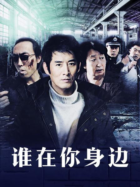 谁在你身边