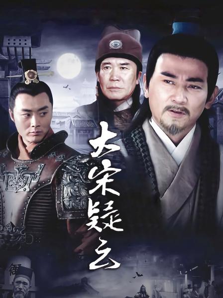 大宋疑云