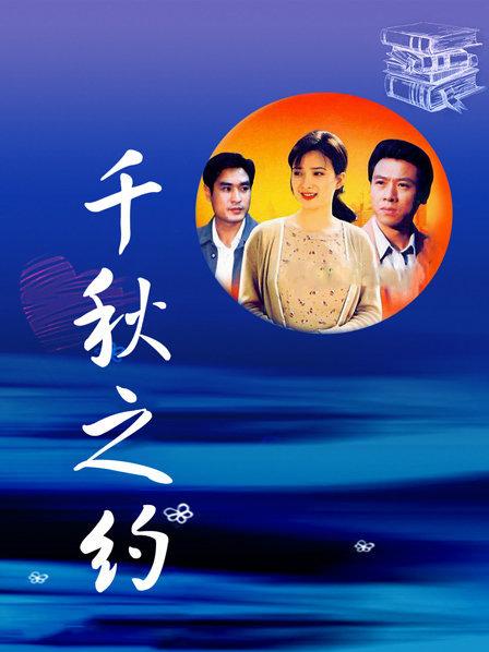 千秋之约