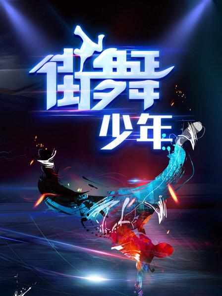 街舞少年