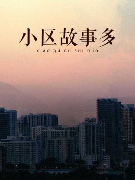 小区故事多