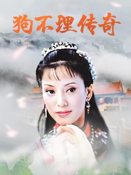 狗不理传奇