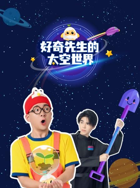 好奇先生的太空世界