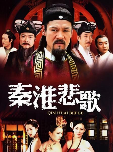 秦淮悲歌