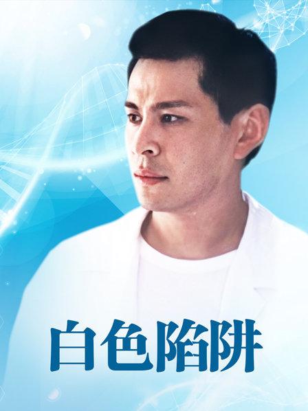 白色陷阱