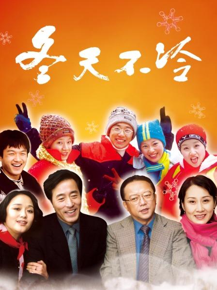 冬天不冷
