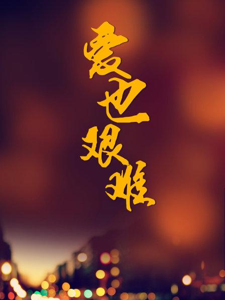 爱也艰难