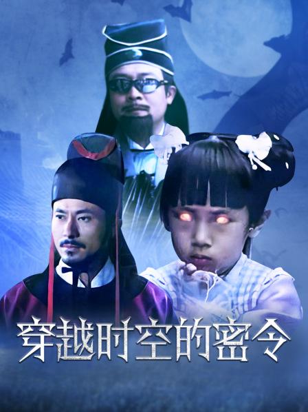 穿越时空的密令