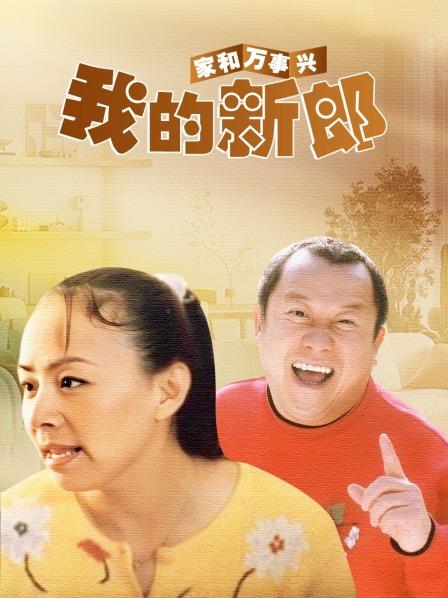 家和万事兴之我的新郎
