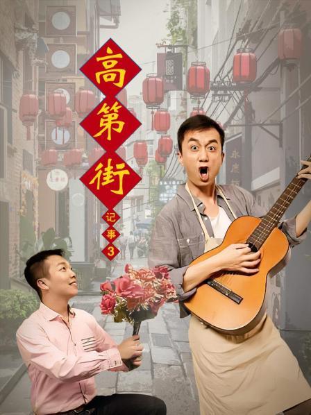 高第街记事 第三季