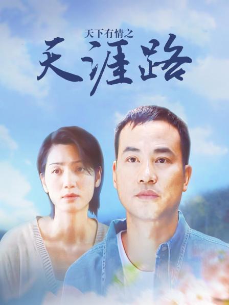 天下有情之天涯路