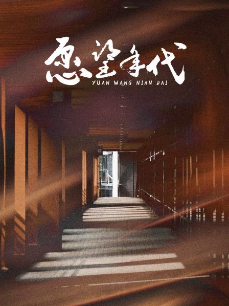 愿望年代