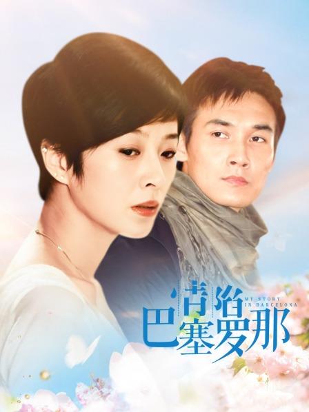 情陷巴塞罗那