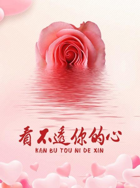 看不透你的心