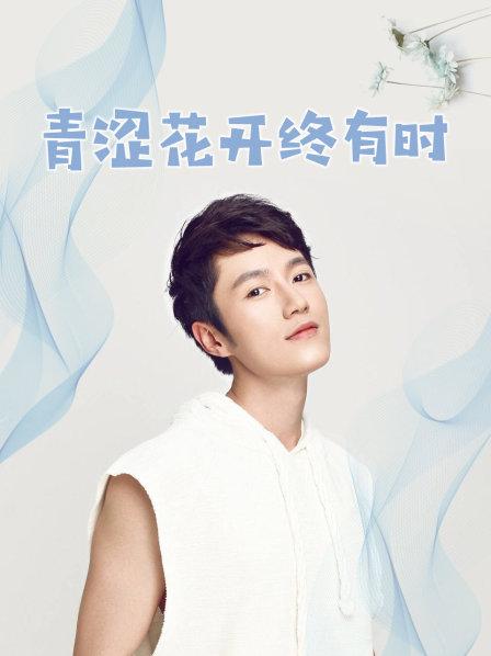 青涩花开终有时