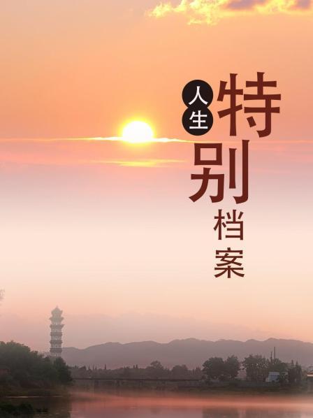 人生特别档案