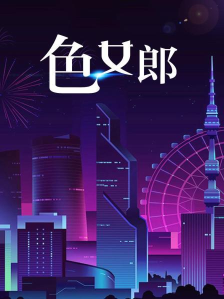 “色”女郎
