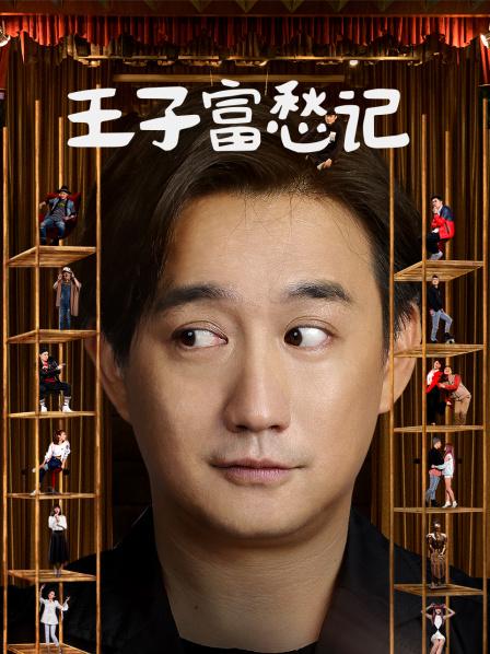 王子富愁记