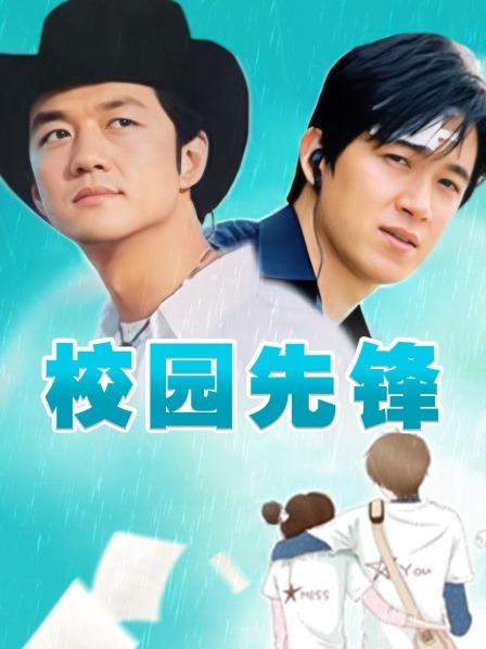 校园先锋
