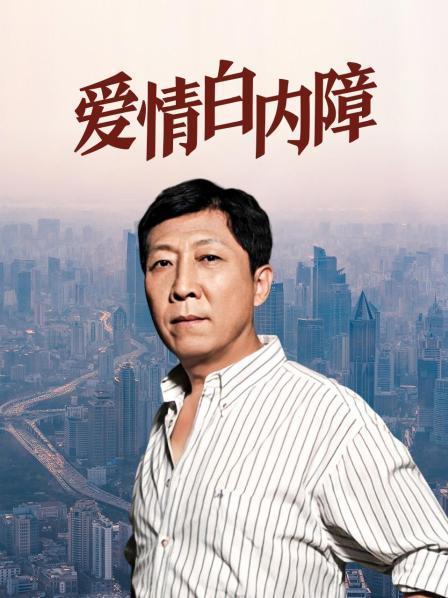 爱情白内障