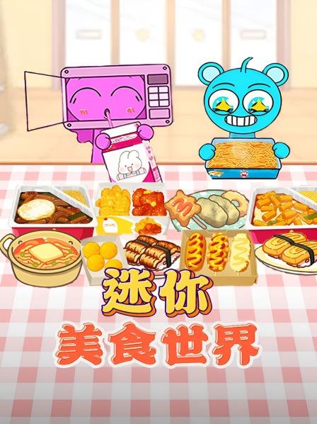 迷你美食世界 01