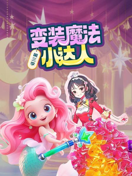 梦幻变装派对