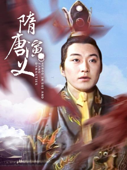 隋唐演义