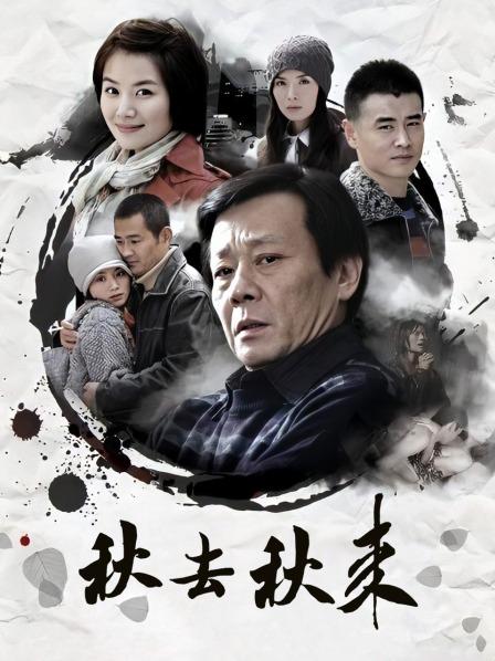 秋去秋来