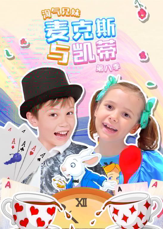 淘气兄妹麦克斯与凯蒂 第八季