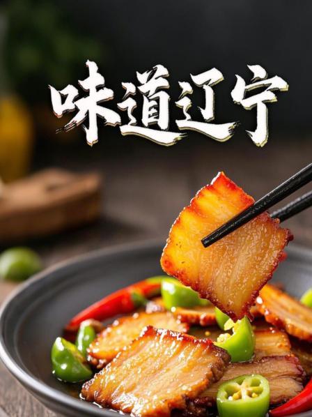 味道辽宁