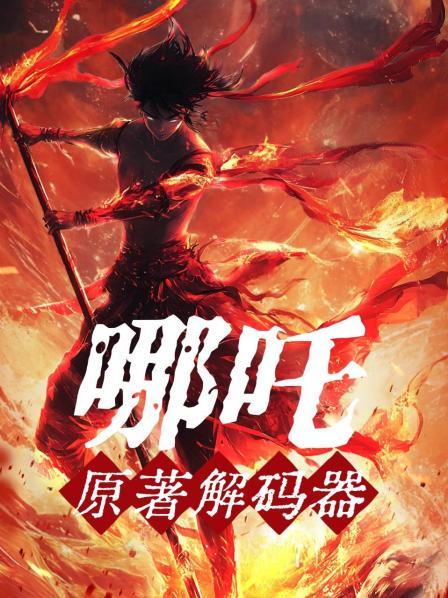 原著中哪吒竟是流氓杀人犯？