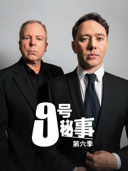 9号秘事 第六季