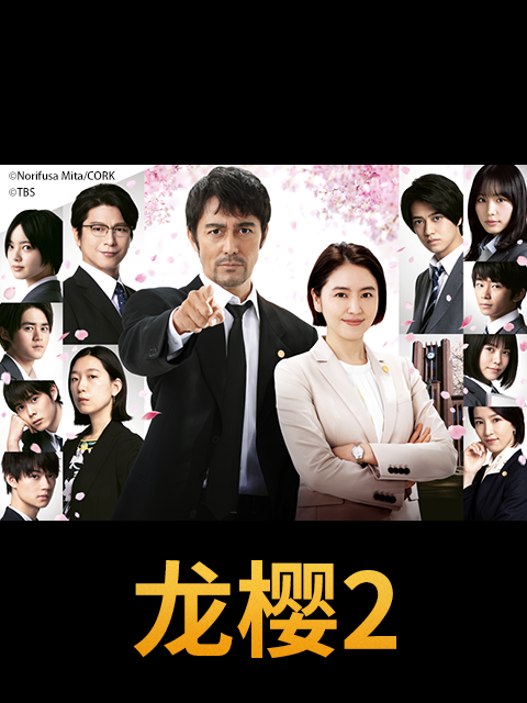 龙樱2 