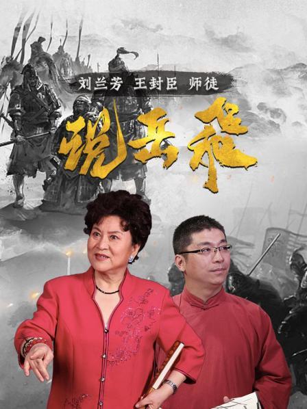 刘兰芳王封臣说岳飞先导片