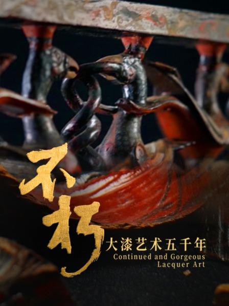 从“器”到“艺”，中国漆器迎来高光时刻