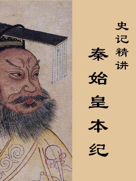 李白诗中的秦始皇是什么形象