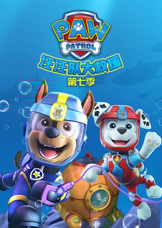 汪汪队大救援第七季