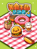 美食王国总动员 