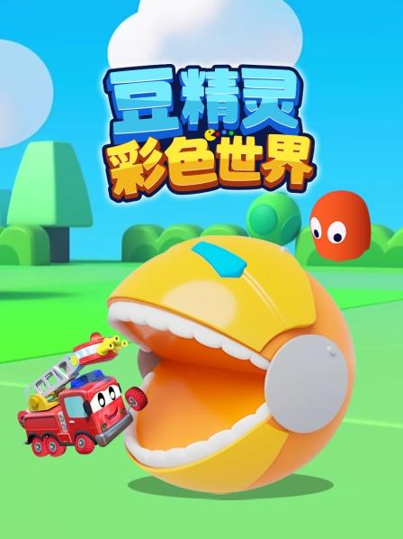 豆精灵吃饼干，认识颜色的英文