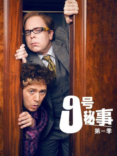 9号秘事 第一季