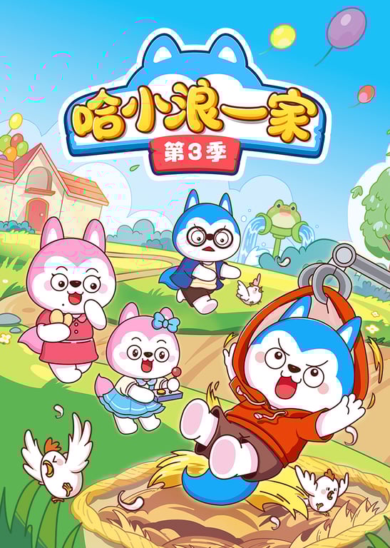 哈小浪一家第3季