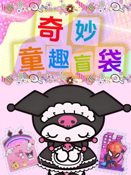 奇妙童趣盲袋