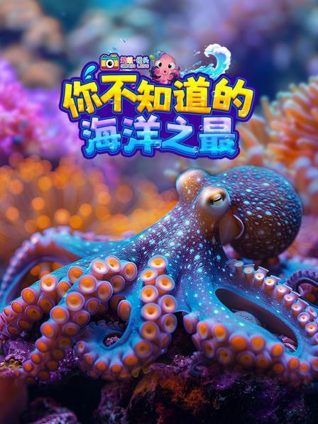 巨型鱿鱼-最神秘的深海巨兽