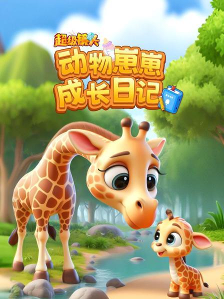 动物崽崽成长日记先导片