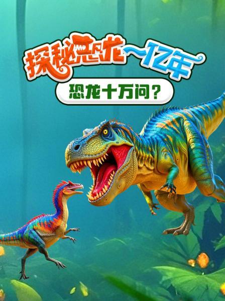 恐龙之王苏醒啦